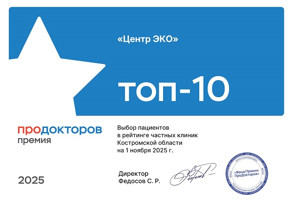 Центр ЭКО Кострома премия Продокторов 2025